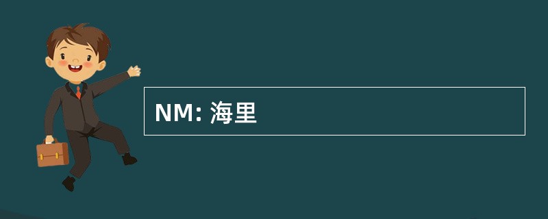 NM: 海里