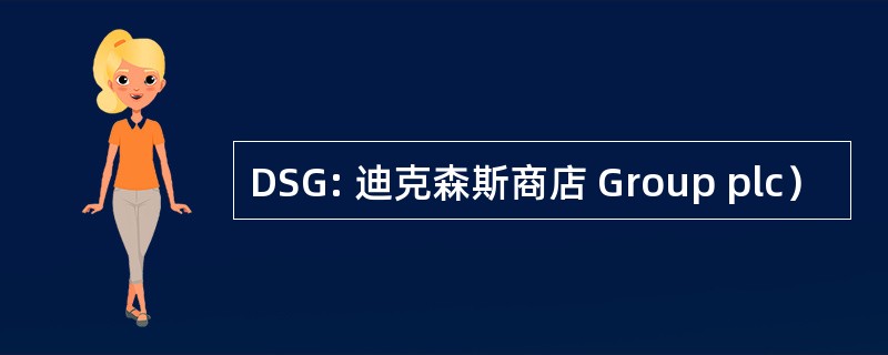 DSG: 迪克森斯商店 Group plc）