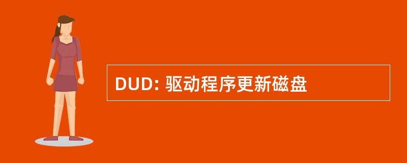 DUD: 驱动程序更新磁盘