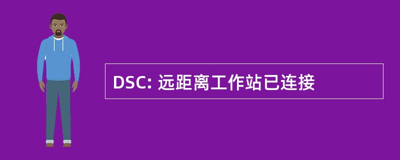 DSC: 远距离工作站已连接