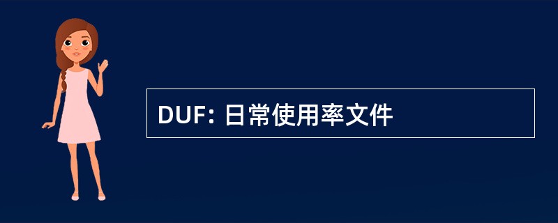 DUF: 日常使用率文件