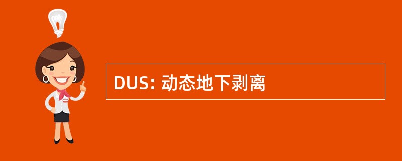 DUS: 动态地下剥离