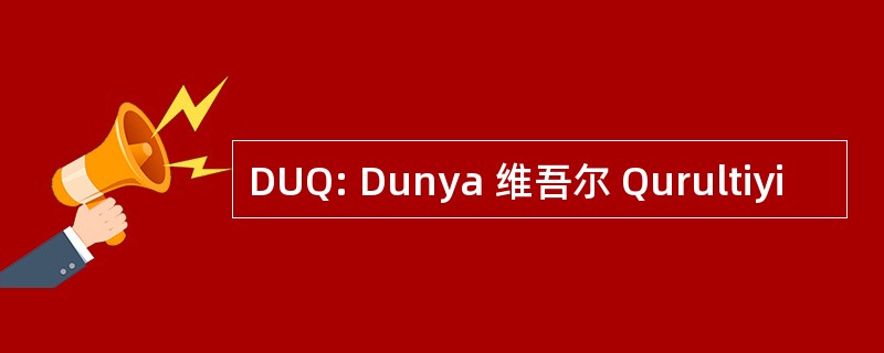 DUQ: Dunya 维吾尔 Qurultiyi