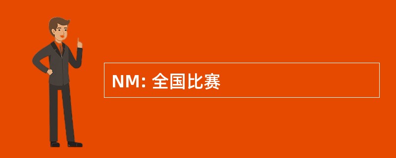 NM: 全国比赛