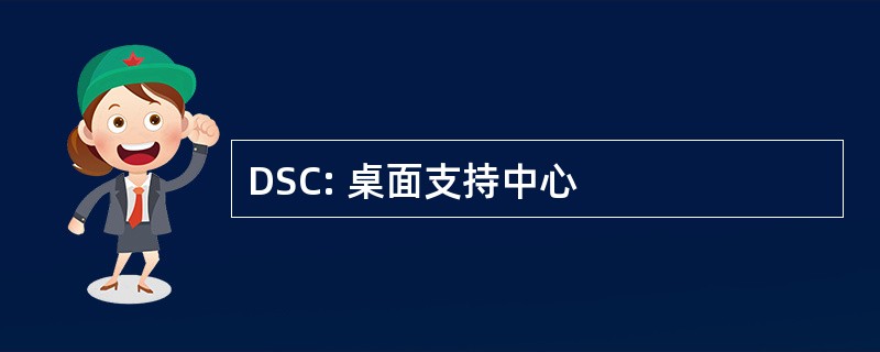 DSC: 桌面支持中心