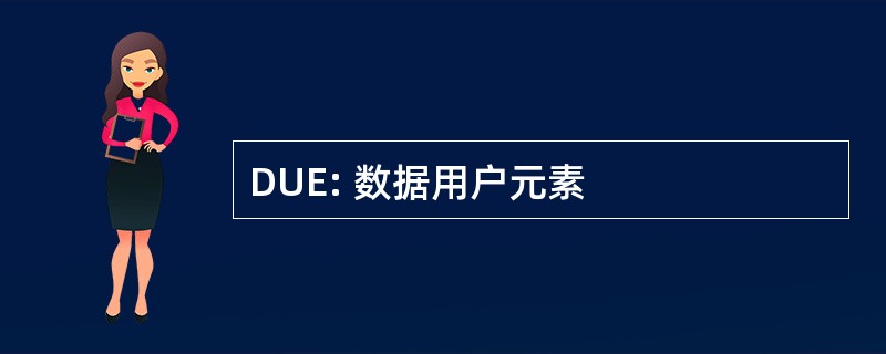 DUE: 数据用户元素