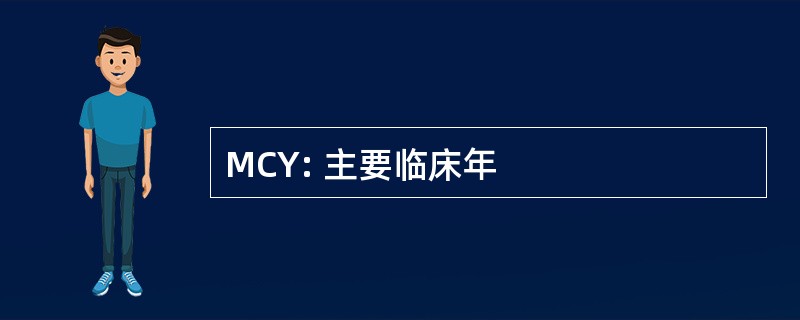 MCY: 主要临床年