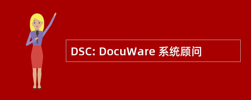 DSC: DocuWare 系统顾问