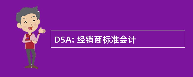 DSA: 经销商标准会计