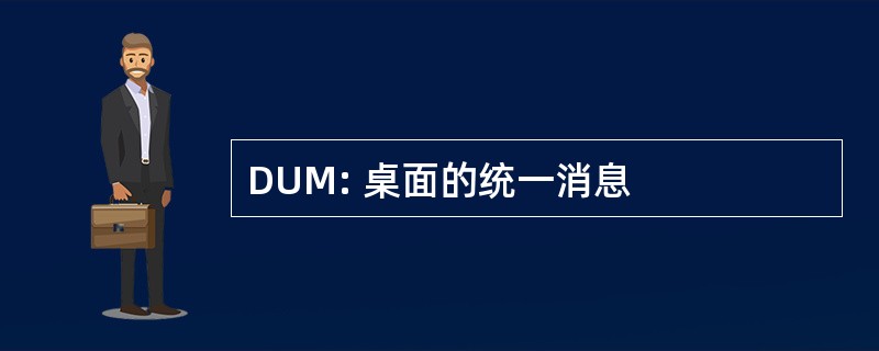 DUM: 桌面的统一消息