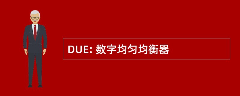 DUE: 数字均匀均衡器