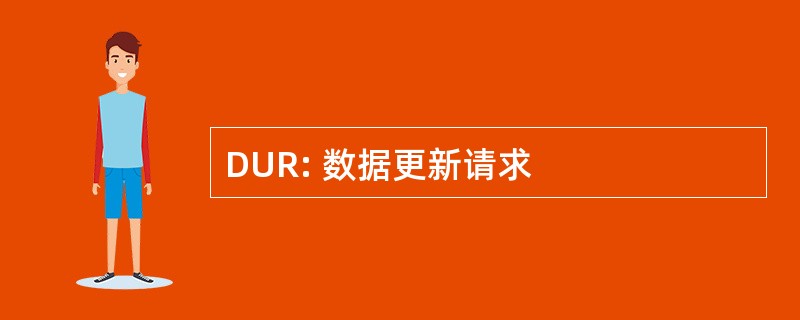 DUR: 数据更新请求