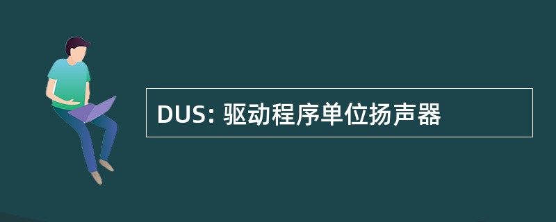 DUS: 驱动程序单位扬声器