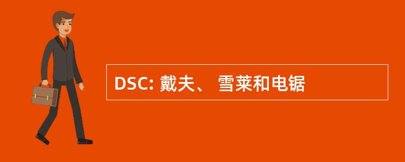 DSC: 戴夫、 雪莱和电锯