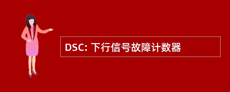 DSC: 下行信号故障计数器