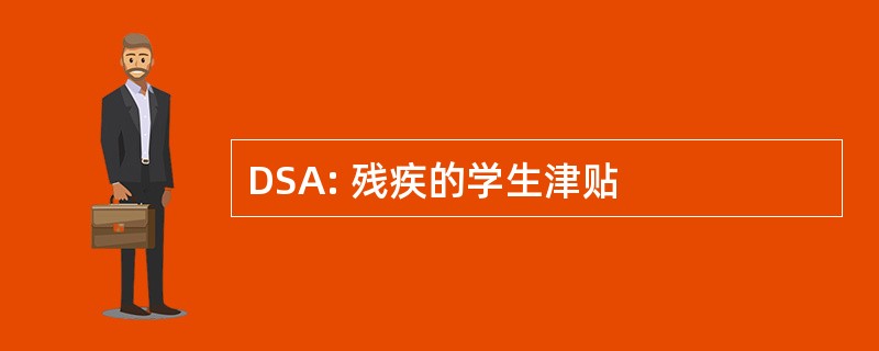 DSA: 残疾的学生津贴