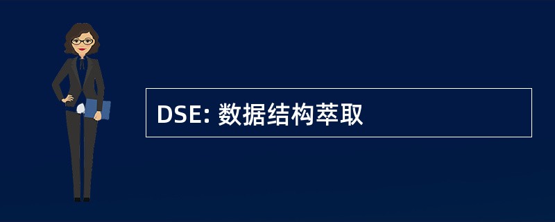 DSE: 数据结构萃取