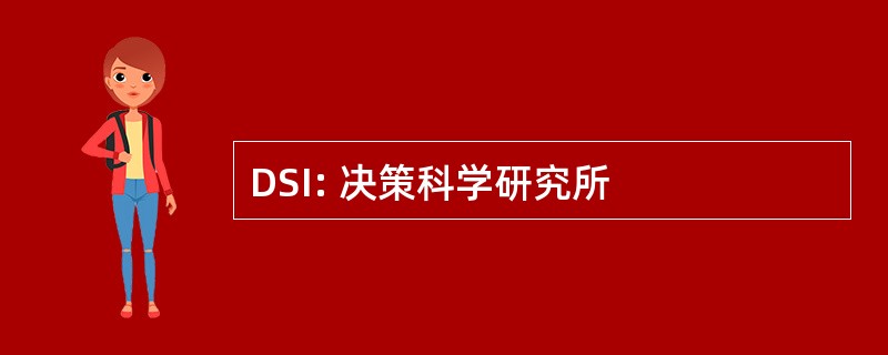 DSI: 决策科学研究所