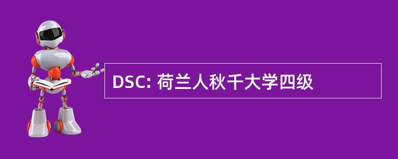 DSC: 荷兰人秋千大学四级