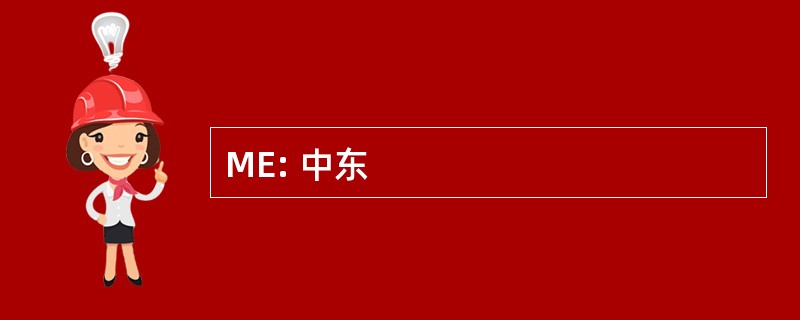 ME: 中东