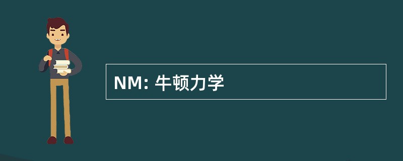 NM: 牛顿力学