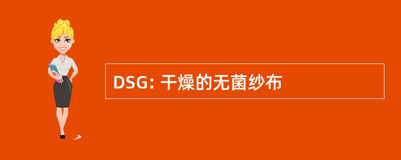 DSG: 干燥的无菌纱布