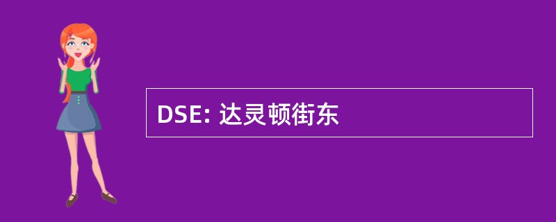 DSE: 达灵顿街东