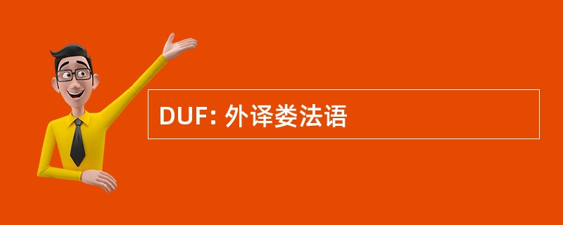 DUF: 外译娄法语