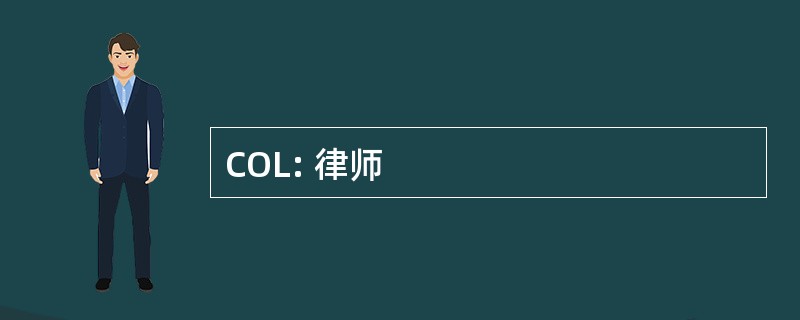 COL: 律师