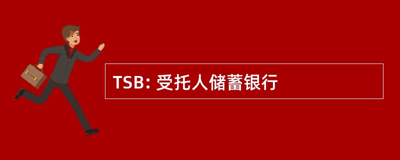 TSB: 受托人储蓄银行