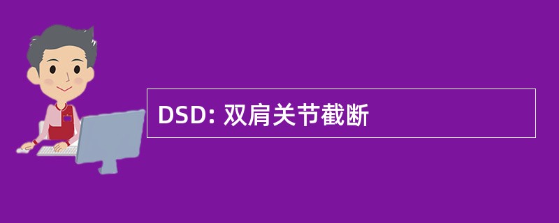 DSD: 双肩关节截断