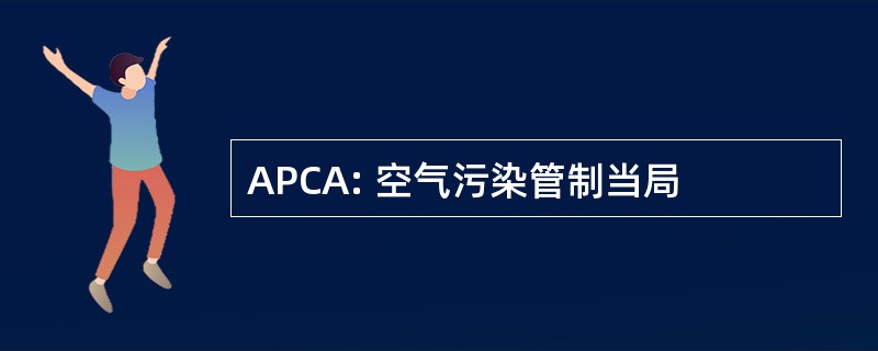 APCA: 空气污染管制当局