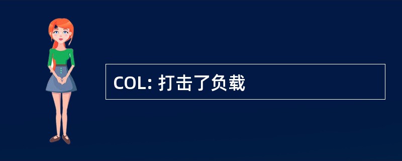 COL: 打击了负载