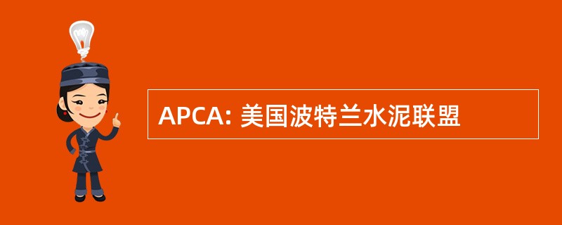 APCA: 美国波特兰水泥联盟