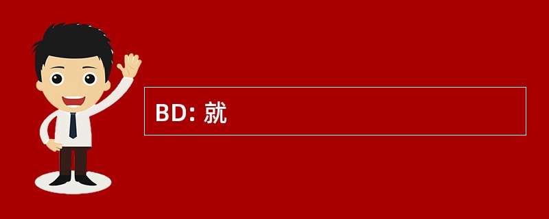 BD: 就