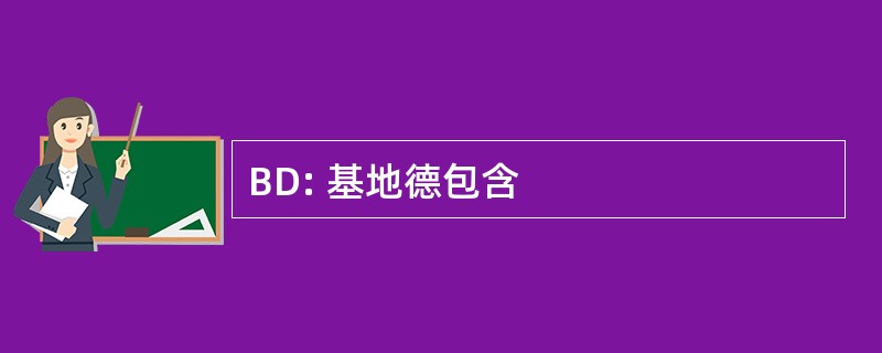 BD: 基地德包含