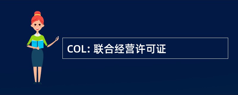 COL: 联合经营许可证