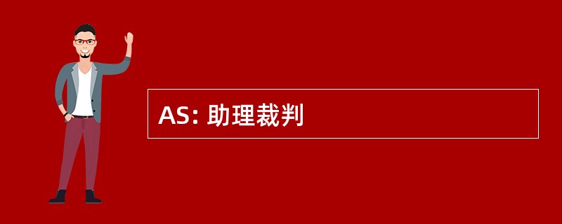 AS: 助理裁判