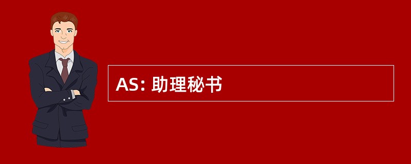 AS: 助理秘书