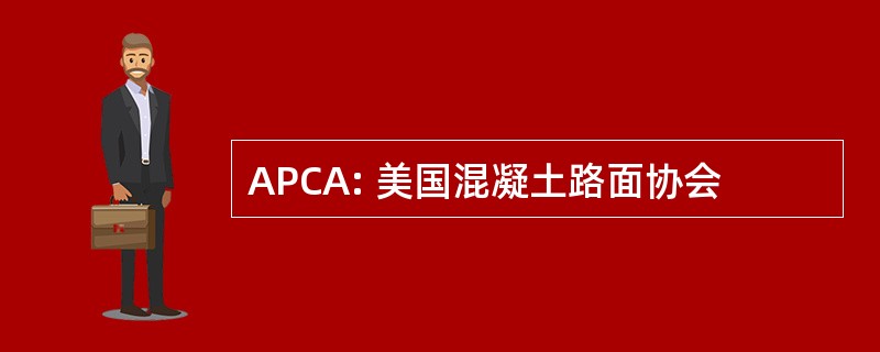 APCA: 美国混凝土路面协会