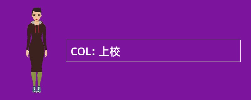 COL: 上校