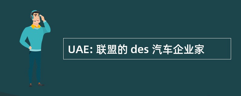 UAE: 联盟的 des 汽车企业家