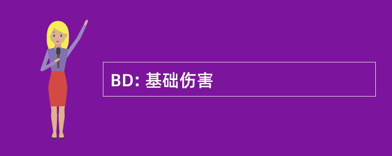 BD: 基础伤害