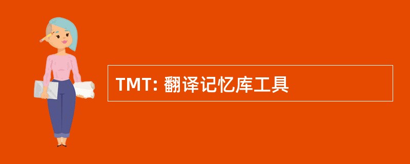 TMT: 翻译记忆库工具