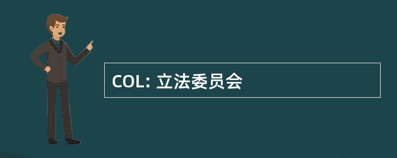 COL: 立法委员会