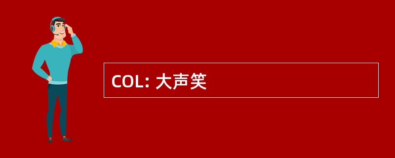 COL: 大声笑