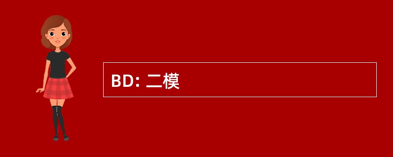 BD: 二模