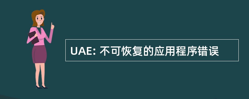 UAE: 不可恢复的应用程序错误