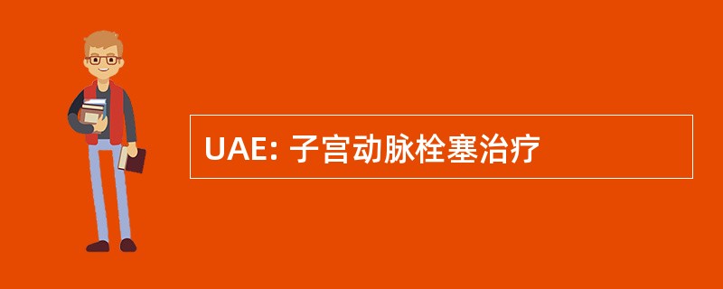 UAE: 子宫动脉栓塞治疗