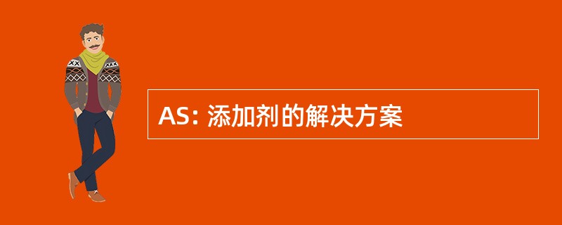 AS: 添加剂的解决方案